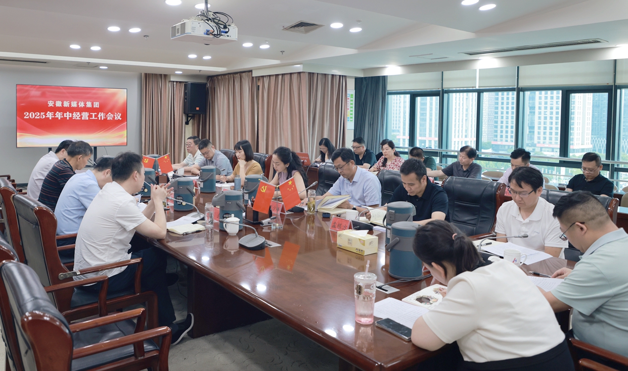 安徽新媒體集團召開年中經營工作會議